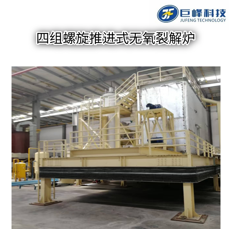 多組螺旋推進式裂解爐(熔鹽熱解爐)